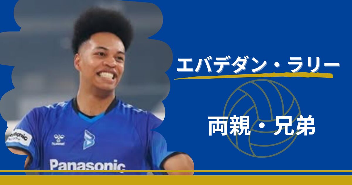 エバデダンラリー　両親　兄弟　家族　職業