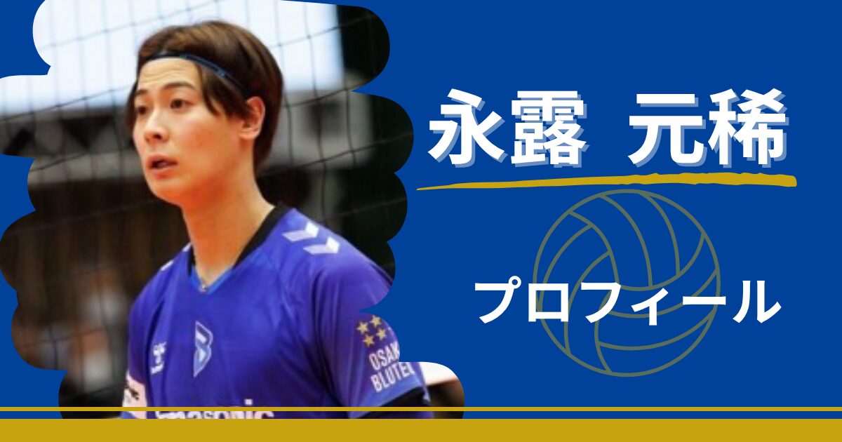 永露元稀　プロフィール　身長　プレースタイル　セッター