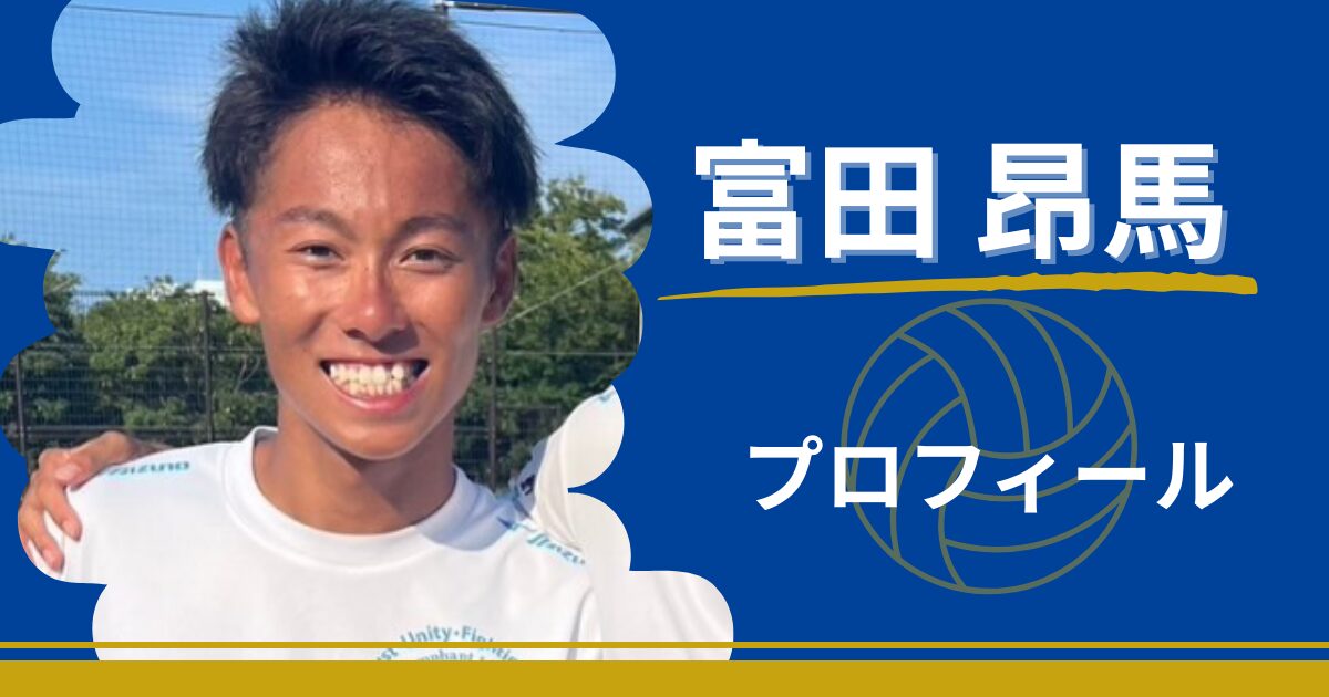 富田昂馬　プロフィール　富田将馬　弟　ビーチバレー