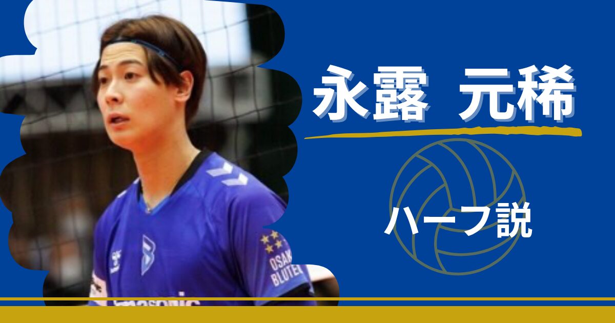 永露元稀　ハーフ　家族　両親