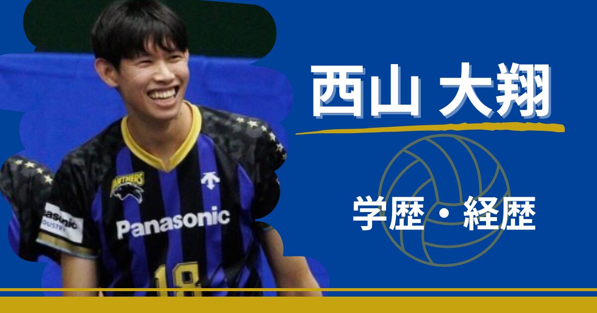 西山大翔　学歴　経歴　中学　高校　大学