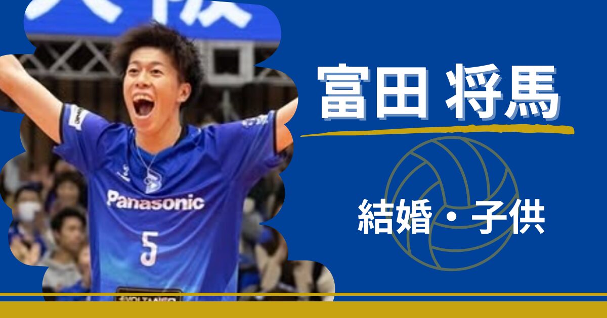 富田将馬　結婚　子供　妻　嫁　息子