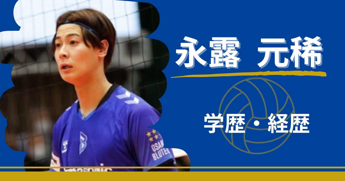 永露元稀　学歴　経歴　中学　高校　大学