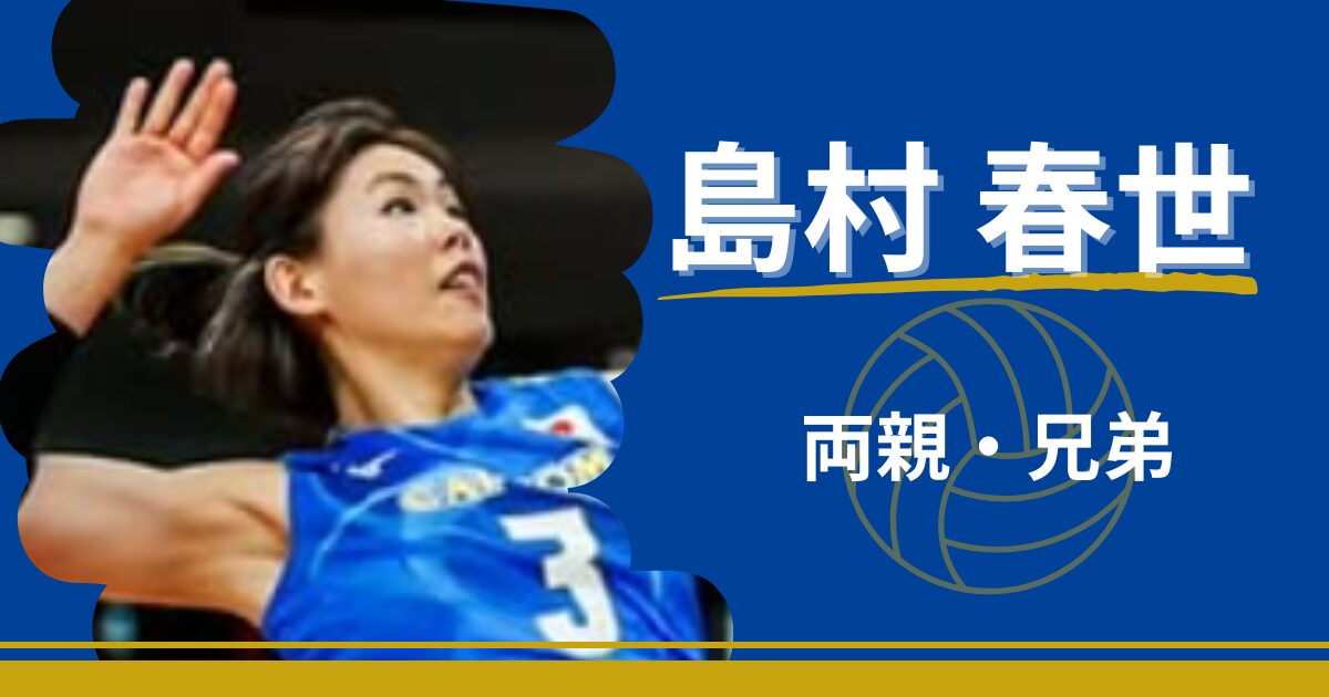 島村春世　家族　両親　兄弟