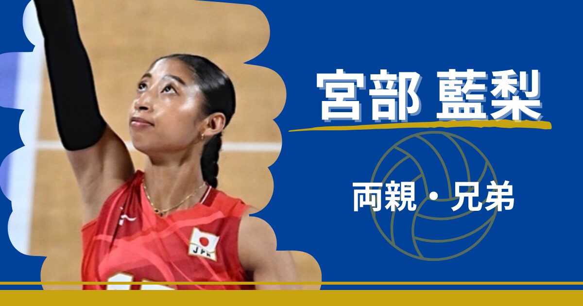 宮部藍梨　ハーフ　両親　父親　母親　兄弟　妹　宮部愛芽世