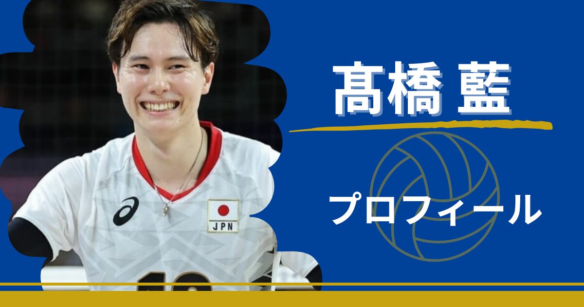 髙橋藍　プロフィール　出身　身長　年齢　プレースタイル