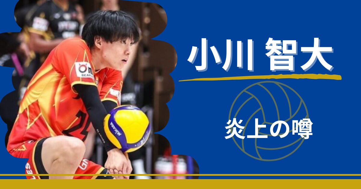 小川智大　炎上　何があった　キッズ　ハイタッチ