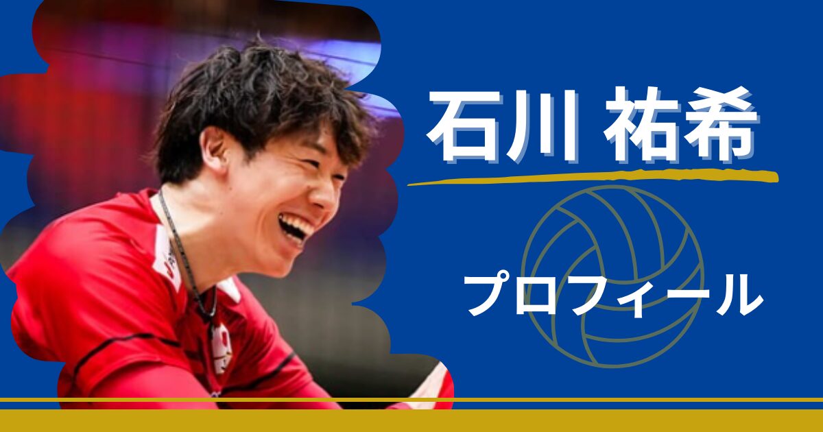 石川祐希　プロフィール　年齢　ポジション　プレースタイル　最高到達点　出身