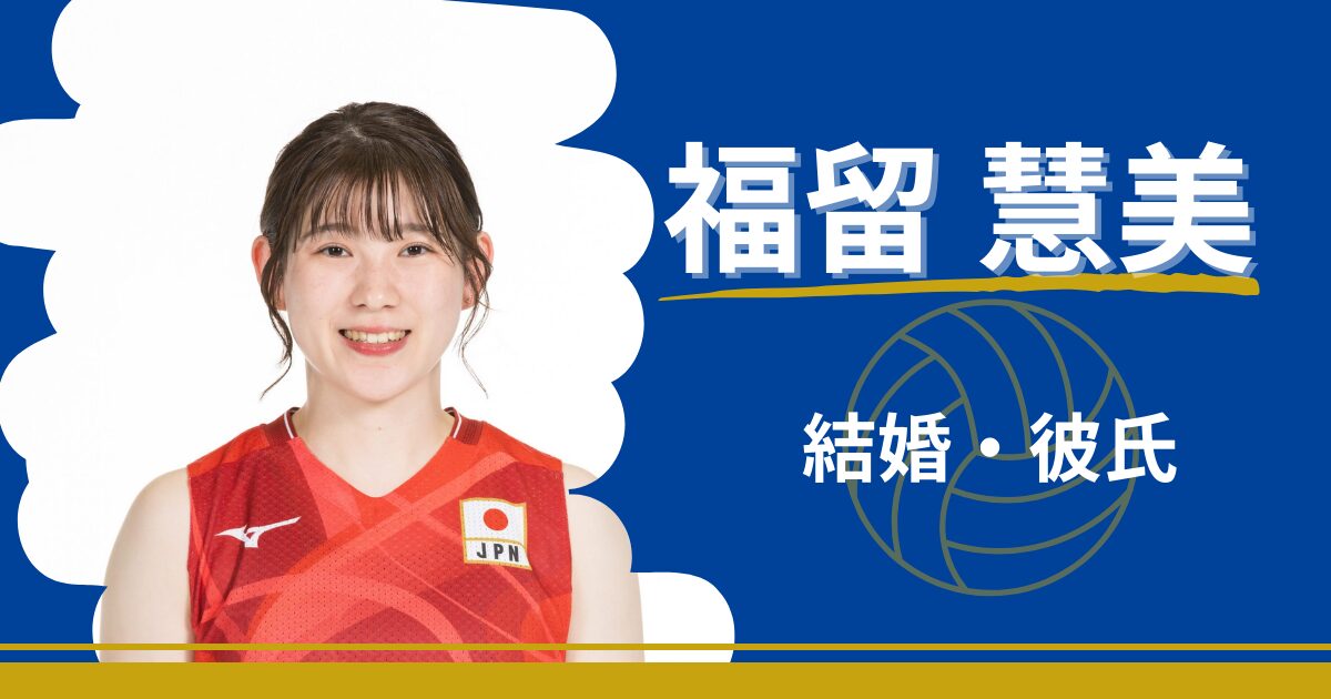福留慧美　結婚　彼氏　子供　好きなタイプ