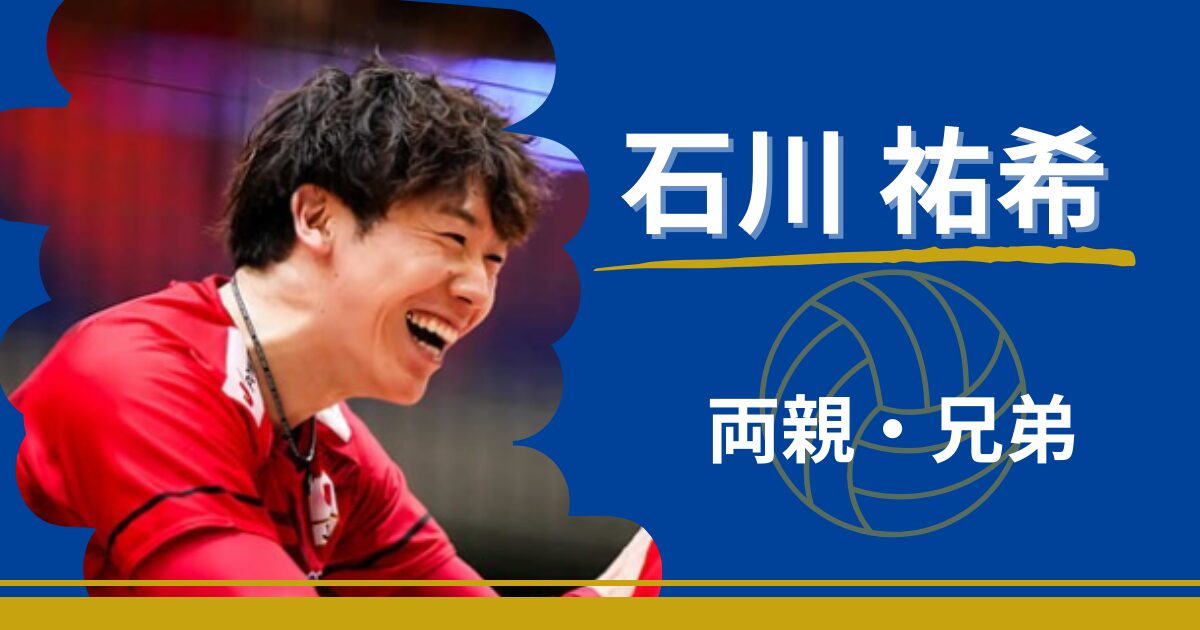 石川祐希　家族　両親　兄弟　姉　妹　石川真佑