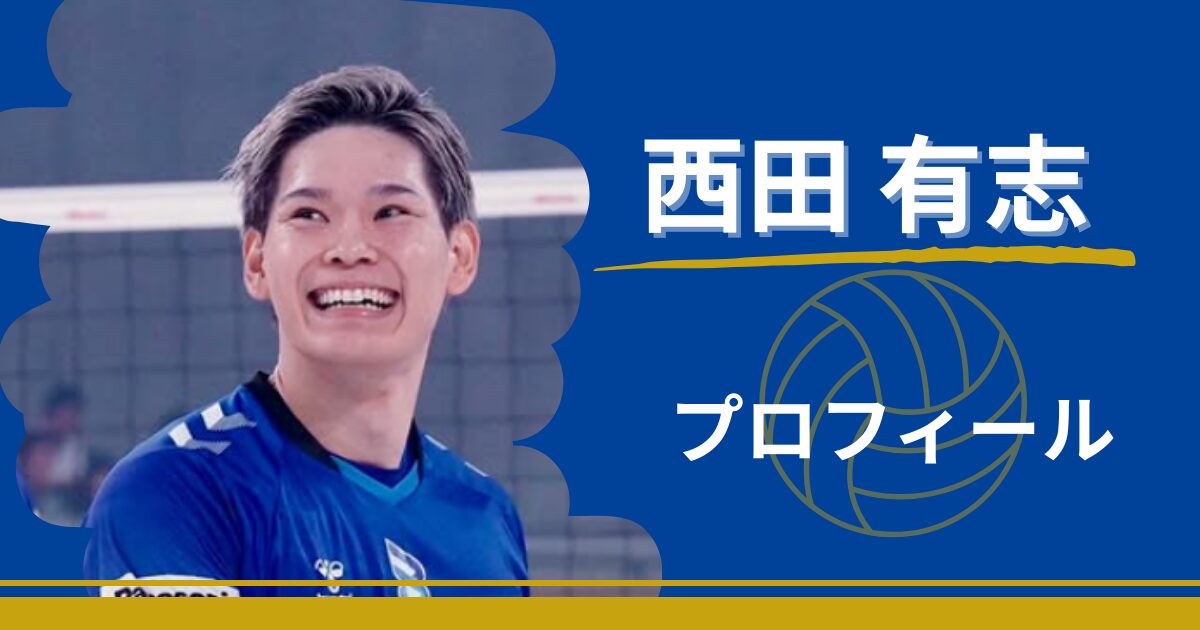 西田有志　プロフィール　年齢　身長　出身　最高到達点　プレースタイル