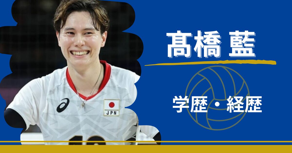 髙橋藍　学歴　経歴　小学校　中学校　高校　大学