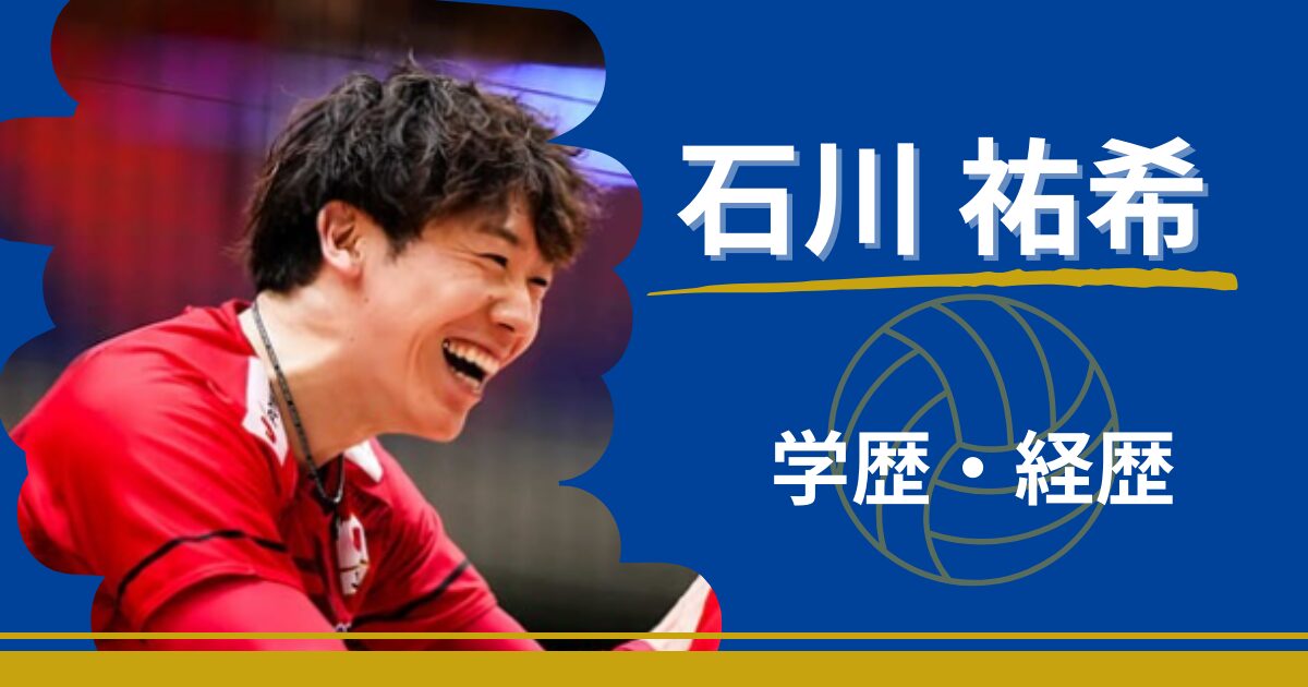 石川祐希　学歴　経歴　小学校　中学　高校　大学