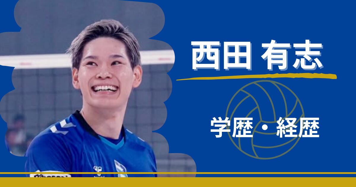 西田有志　学歴　経歴　中学　高校　大学