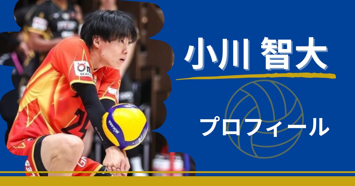 小川智大　プロフィール　出身　プレースタイル　年齢　身長