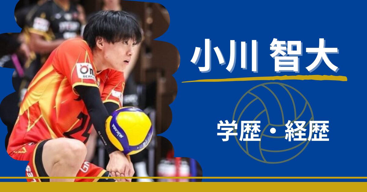 小川智大　学歴　経歴　中学　高校　大学