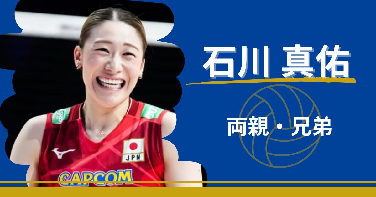 石川真佑　両親　兄弟　石川祐希　父親　母親　デンソー　姉