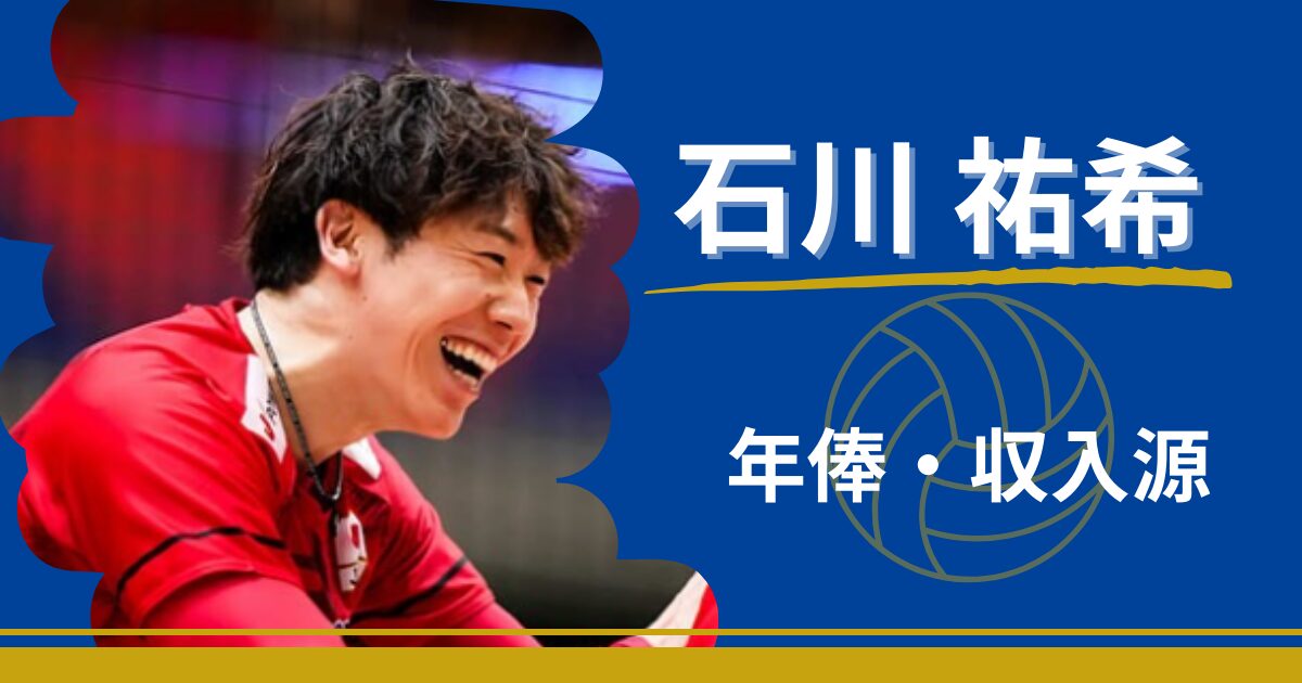 石川祐希　年俸　収入源　スポンサー　アンバサダー