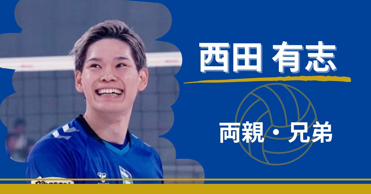 西田有志　両親　父親　母親　兄弟　姉　兄　バスケ