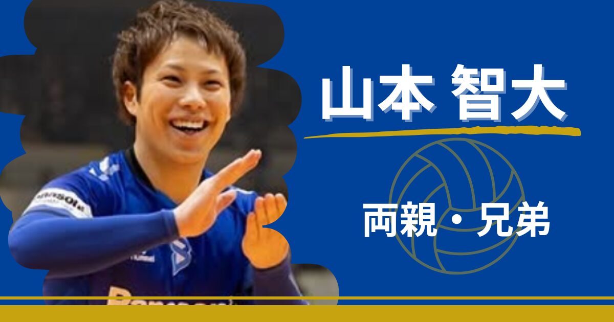 山本智大　両親　父親　母親　兄弟　兄
