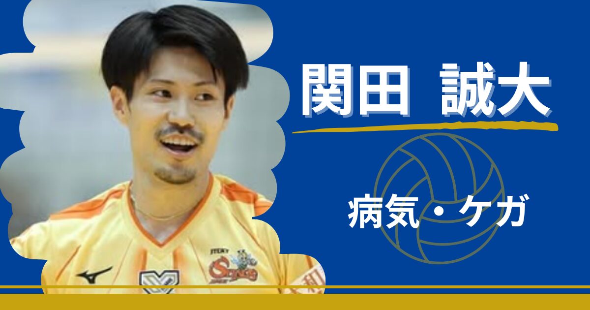 関田誠大　病気　ケガ　引退　復帰