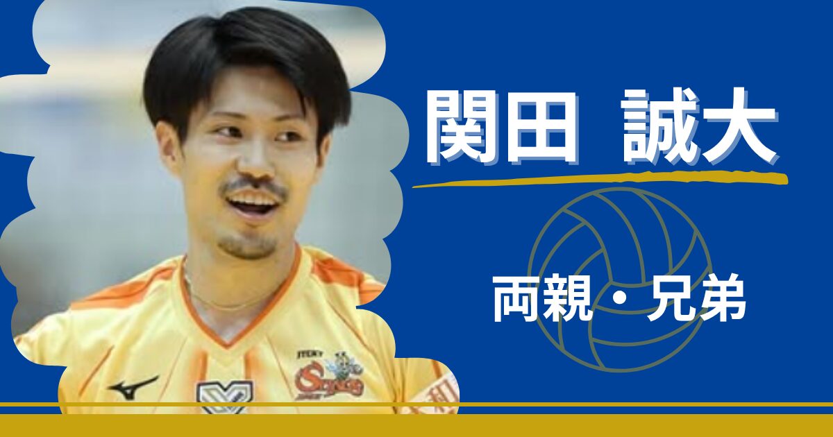 関田誠大　両親　兄弟　父親　母親　姉