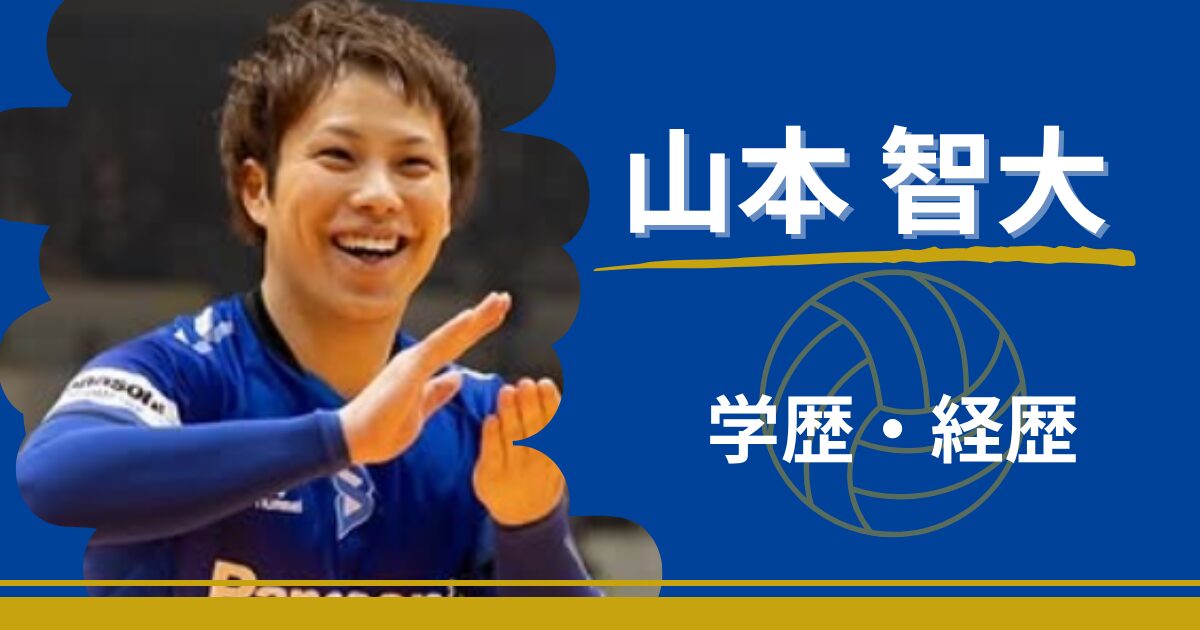 山本智大　学歴　経歴　小学校　中学校　高校　大学