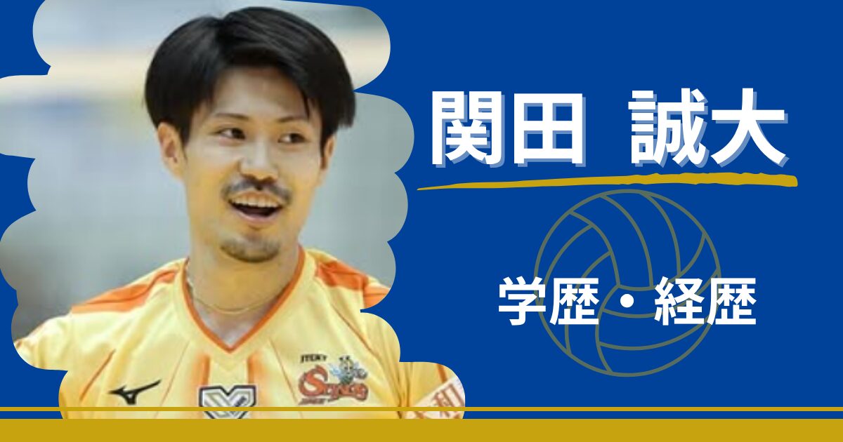 関田誠大　学歴　経歴　小学校　中学校　高校　大学