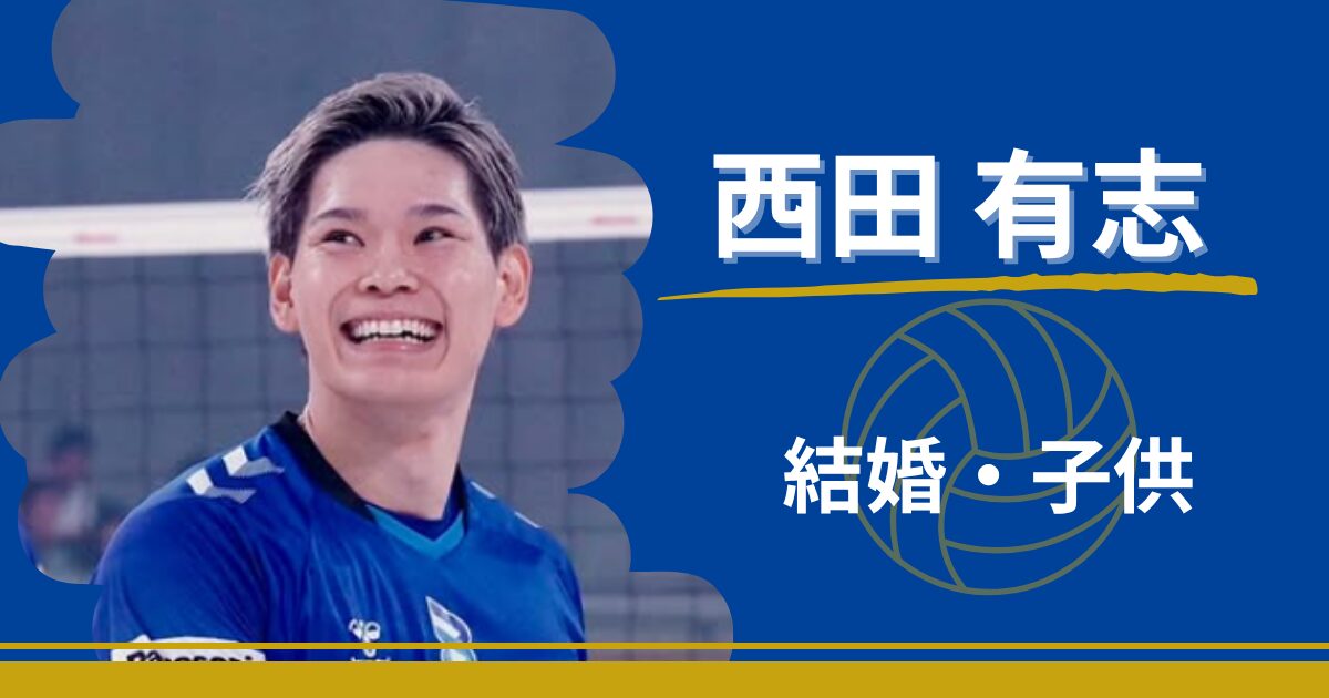 西田有志　結婚　馴れ初め　古賀紗理奈　子供　性別　妊娠　名前
