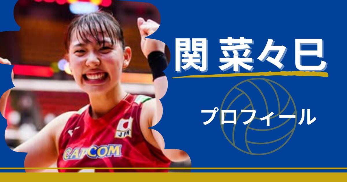 関菜々巳　プロフィール　年齢　身長　プレースタイル　出身