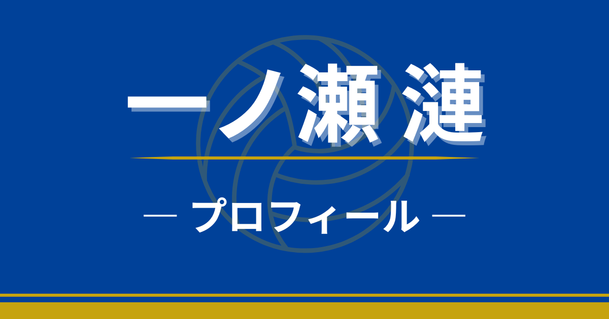 一ノ瀬漣　プロフィール　身長　体重　出身　学歴　プレースタイル　最高到達点
