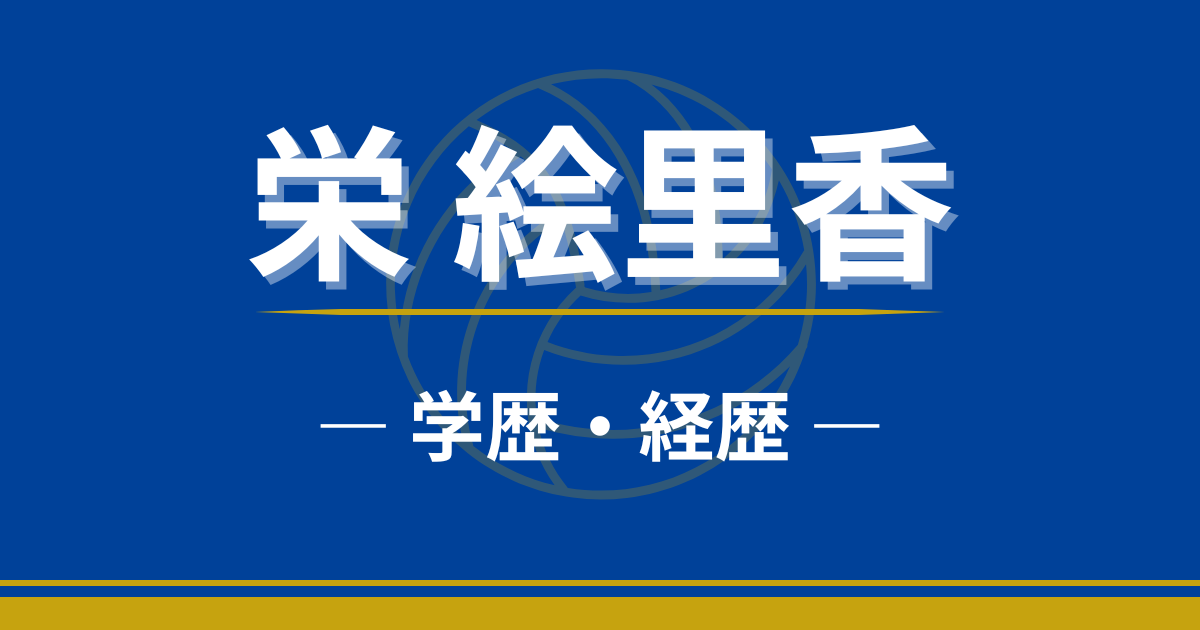 栄絵里香　学歴　経歴　中学　高校　大学