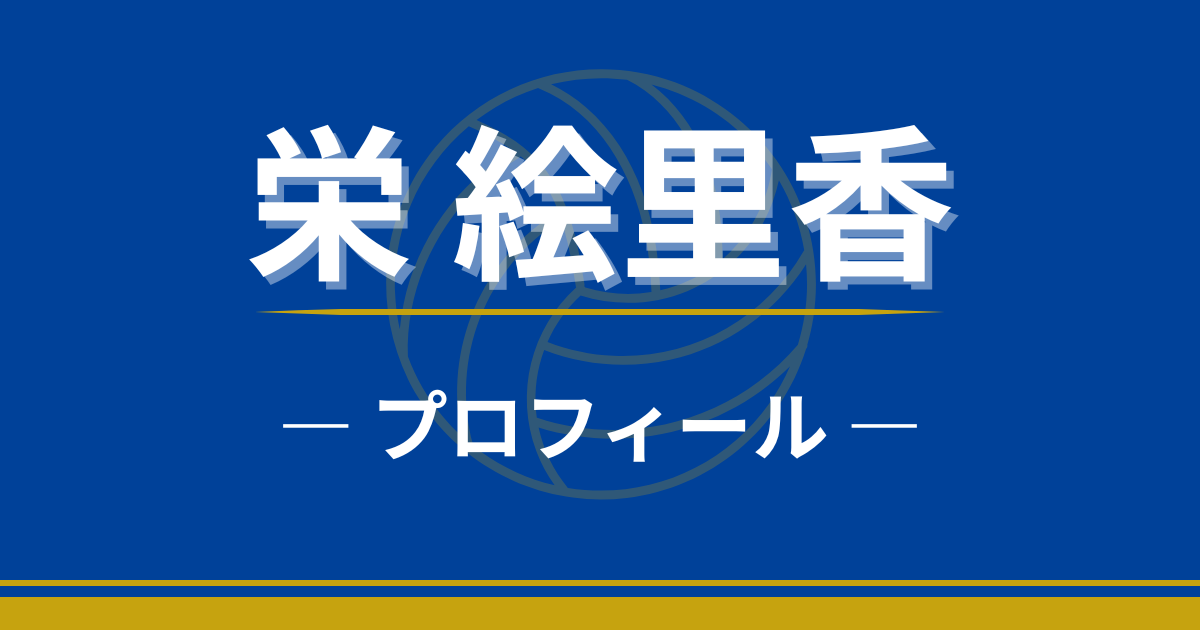 栄絵里香　プロフィール　身長　最高到達点　プレースタイル　学歴　