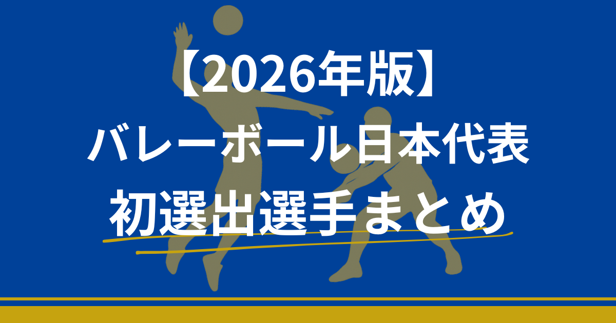 2026　バレーボール　日本代表　初選出