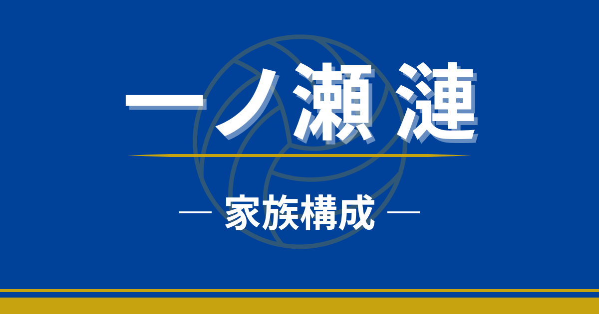 一ノ瀬漣　家族　両親　父親　母親　兄弟　弟