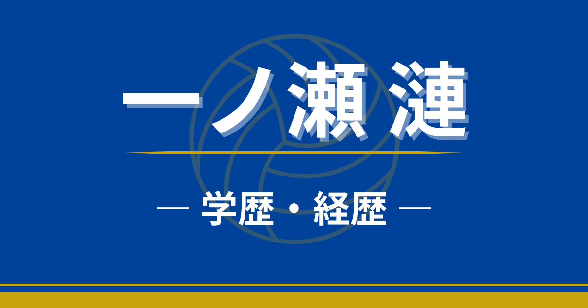 一ノ瀬漣　学歴　経歴　小学校　中学校　高校　大学