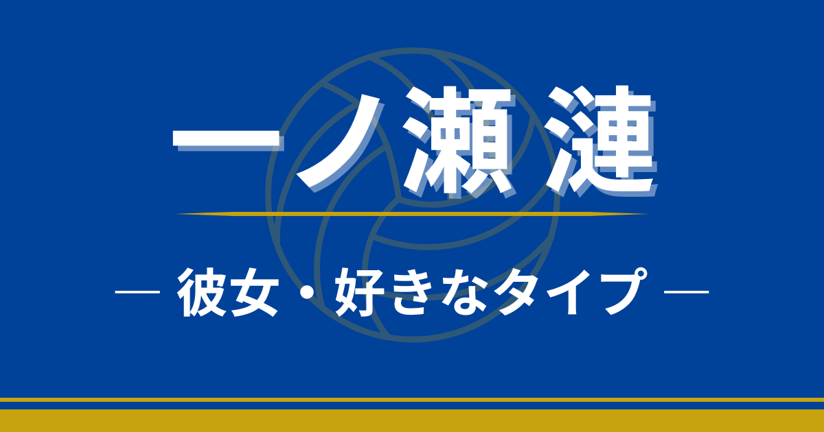 一ノ瀬漣　彼女　好きなタイプ　結婚
