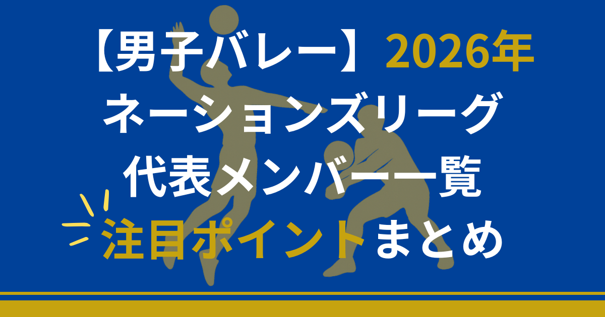 男子バレー　2026　ネーションズリーグ　代表メンバー　注目　日程　スケジュール