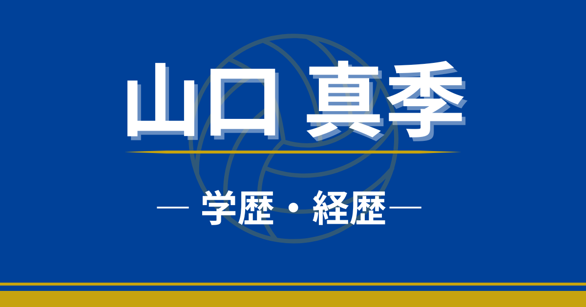 山口真季　学歴　経歴　高校　大学