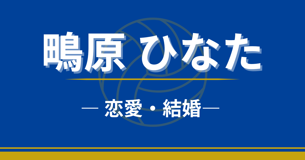 鴫原ひなた　結婚　彼氏　恋愛　好きなタイプ