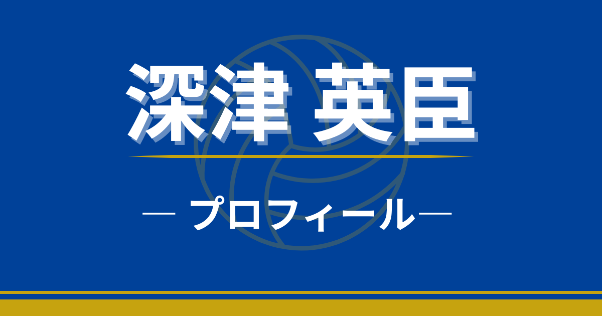 深津英臣　プロフィール　プレースタイル　出身　経歴