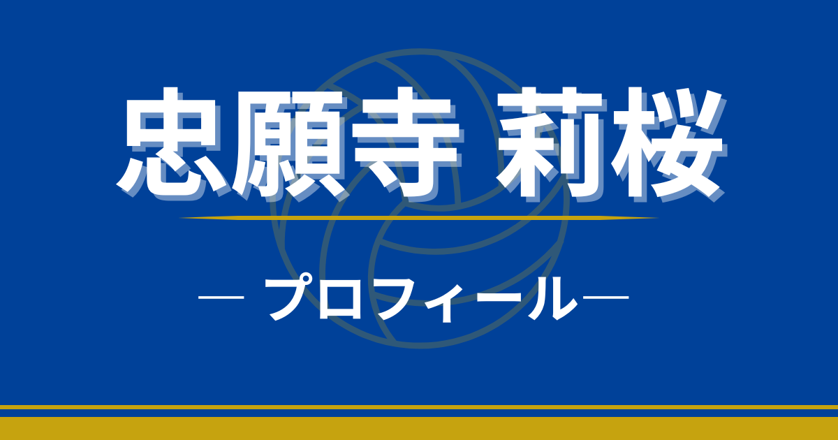 忠願寺莉桜　プロフィール　出身　プレースタイル　身長