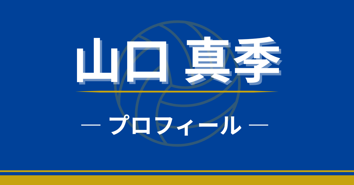山口真季　プロフィール　身長　プレースタイル　出身　学歴
