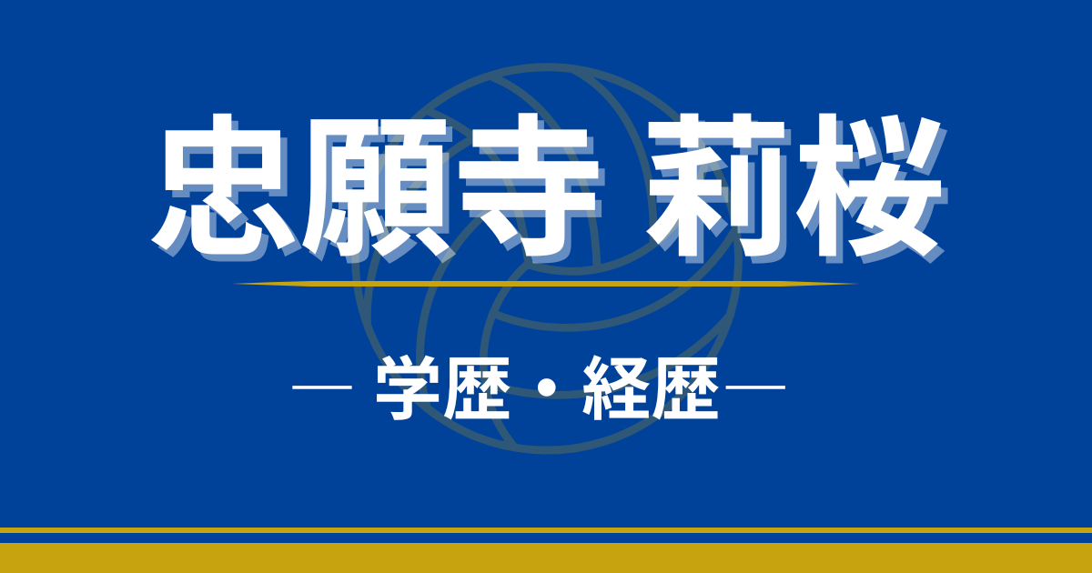 忠願寺莉桜　学歴　経歴　中学　高校　大学