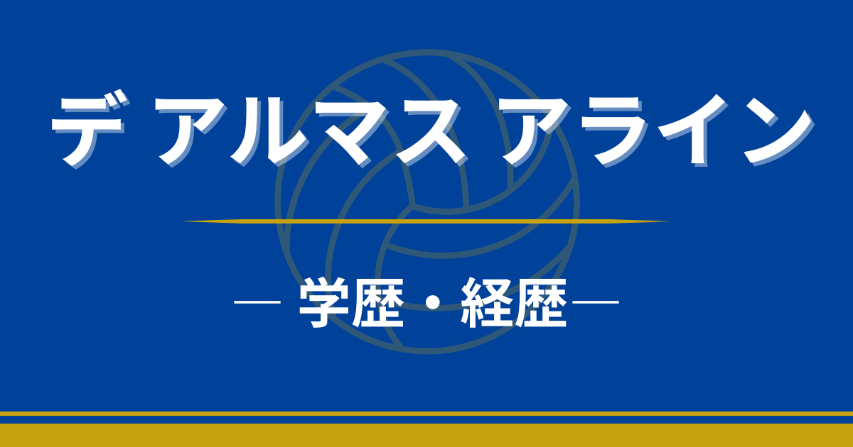 デ アルマス アライン　学歴　経歴　中学　高校　大学