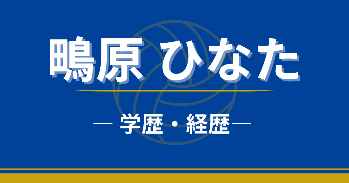 鴫原ひなた　学歴　経歴　中学　高校　大学