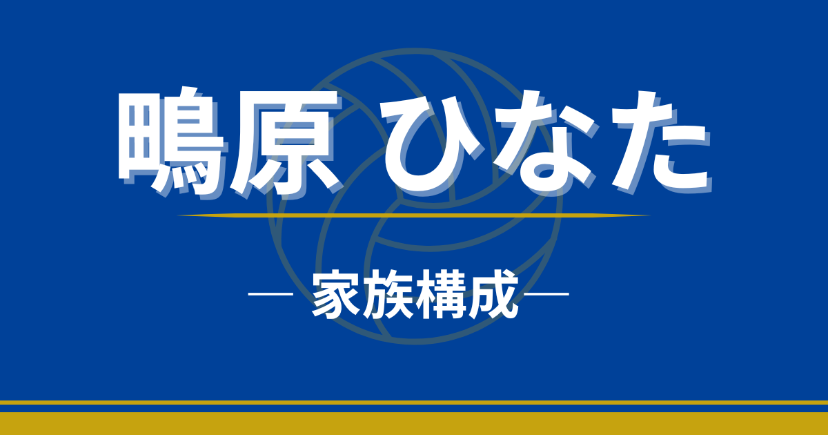 鴫原ひなた　家族　父親　母親　兄弟　妹