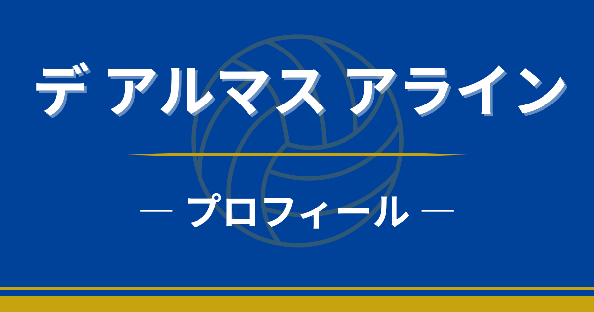 デ アルマス アライン　プロフィール　出身　身長　プレースタイル