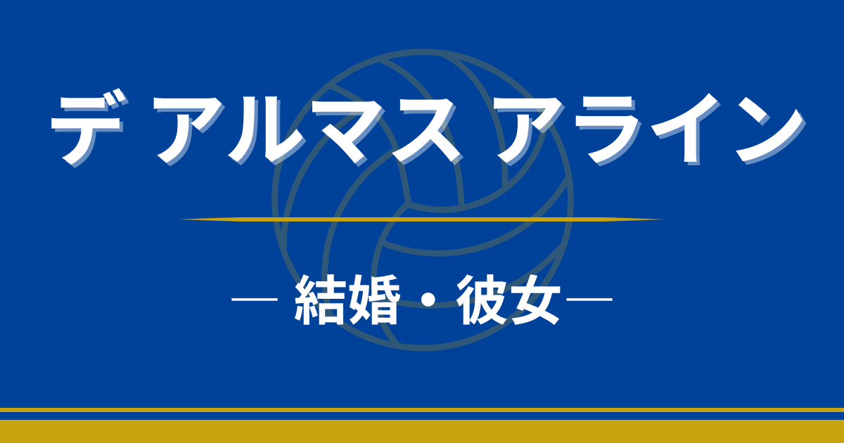 デ アルマス アライン　結婚　妻　子ども　彼女
