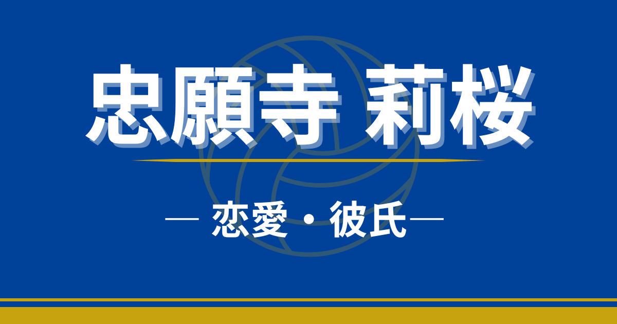 忠願寺莉桜　彼氏　恋愛　好きなタイプ